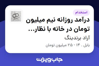 استخدام درآمد روزانه نیم میلیون تومان در خانه با نظارت محتوا در آراد برندینگ