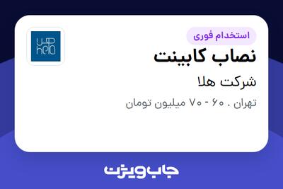  استخدام نصاب کابینت - آقا در شرکت هلا