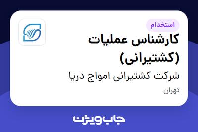  استخدام کارشناس عملیات (کشتیرانی) در شرکت کشتیرانی امواج دریا