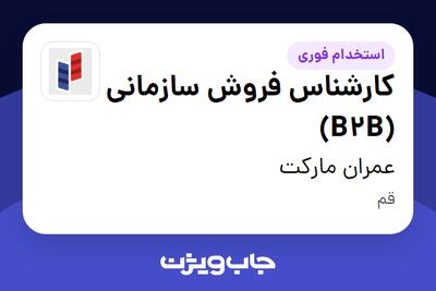  استخدام کارشناس فروش سازمانی (B2B) - خانم در عمران مارکت