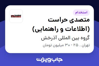  استخدام متصدی حراست (اطلاعات و راهنمایی) - آقا در گروه بین المللی آذرخش
