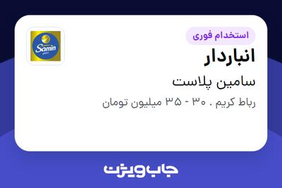  استخدام انباردار در سامین پلاست