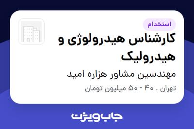  استخدام کارشناس هیدرولوژی و هیدرولیک - آقا در مهندسین مشاور هزاره امید