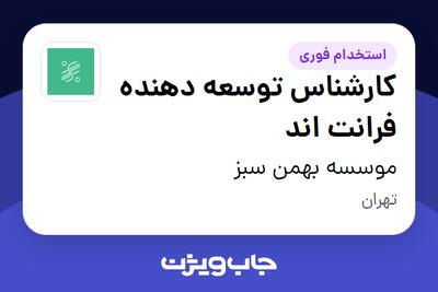  استخدام کارشناس توسعه دهنده فرانت اند در موسسه بهمن سبز