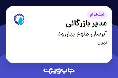  استخدام مدیر بازرگانی در آبرسان طلوع بهاررود