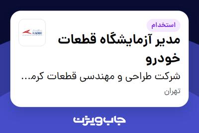  استخدام مدیر آزمایشگاه قطعات خودرو - آقا در شرکت طراحی و مهندسی قطعات کرمان خودرو