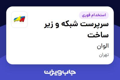  استخدام سرپرست شبکه و زیر ساخت - آقا در الوان