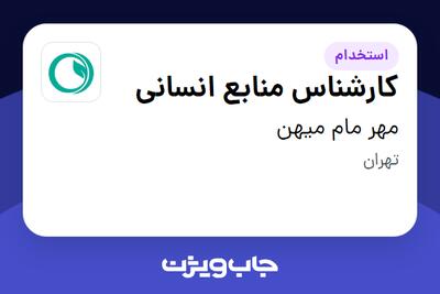  استخدام کارشناس منابع انسانی - خانم در مهر مام میهن
