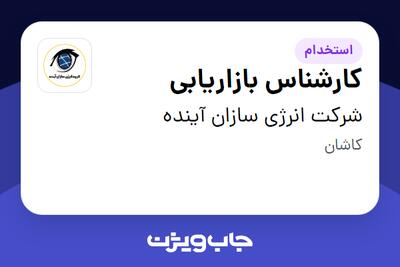  استخدام کارشناس بازاریابی در شرکت انرژی سازان آینده