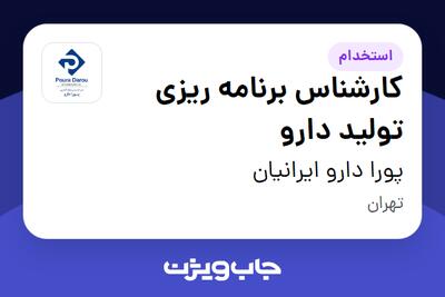  استخدام کارشناس برنامه ریزی تولید دارو در پورا دارو ایرانیان