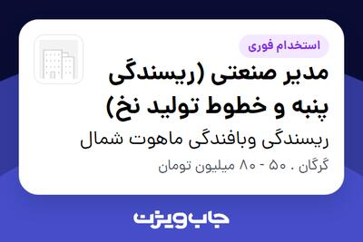 استخدام مدیر صنعتی (ریسندگی پنبه و خطوط تولید نخ) در ریسندگی وبافندگی ماهوت شمال