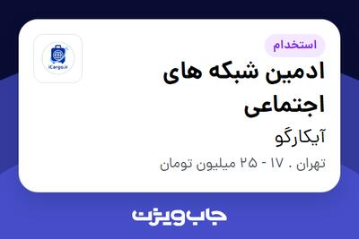  استخدام ادمین شبکه های اجتماعی در آیکارگو