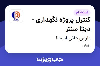  استخدام کنترل پروژه نگهداری - دیتا سنتر در پارس مانی ایستا