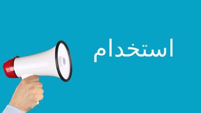  لیست جدیدترین آگهی‌های استخدام دیرگدازهای آتور | ۲۵ بهمن ۱۴۰۴