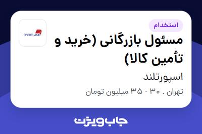  استخدام مسئول بازرگانی (خرید و تأمین کالا) در اسپورتلند