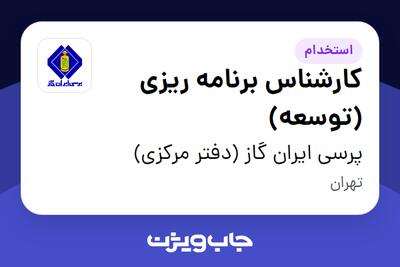  استخدام کارشناس برنامه ریزی (توسعه) در پرسی ایران گاز (دفتر مرکزی)
