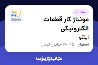  استخدام مونتاژ کار قطعات الکترونیکی در ایلکو
