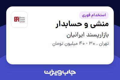  استخدام منشی و‌ حسابدار - خانم در بازارپسند ایرانیان