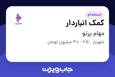  استخدام کمک انباردار - آقا در مهام پرتو