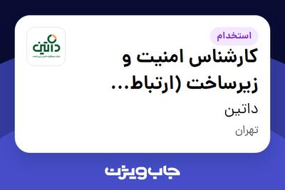  استخدام کارشناس امنیت و زیرساخت (ارتباط مشتریان) در داتین