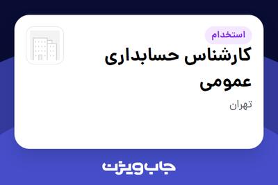  استخدام کارشناس حسابداری عمومی در سازمانی فعال در حوزه تجارت / بازرگانی