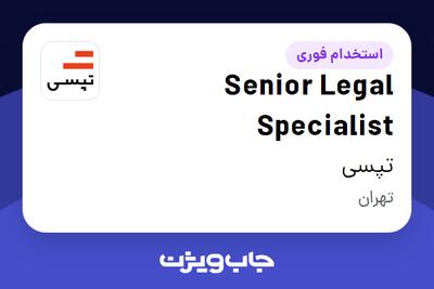  استخدام Senior Legal Specialist در تپسی