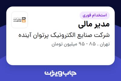  استخدام مدیر مالی در شرکت صنایع الکترونیک پرتوان آینده