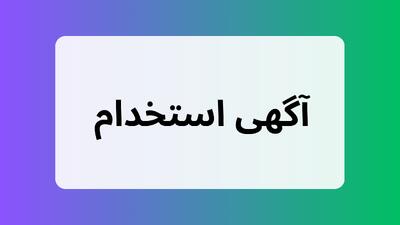  لیست جدیدترین آگهی‌های استخدام صنایع شیمیایی فرتاک لوتوس | ۲۵ بهمن ۱۴۰۴