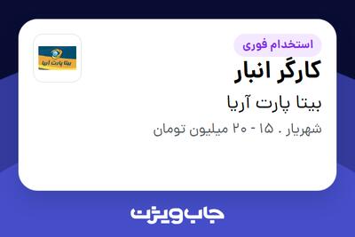  استخدام کارگر انبار - آقا در بیتا پارت آریا