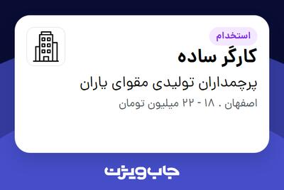  استخدام کارگر ساده - آقا در پرچمداران تولیدی مقوای یاران