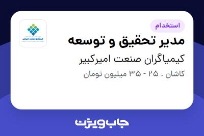  استخدام مدیر تحقیق و توسعه در کیمیاگران صنعت امیرکبیر