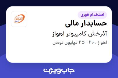  استخدام حسابدار مالی در آذرخش کامپیوتر اهواز