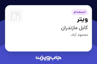  استخدام ویتر - خانم در کابل مازندران