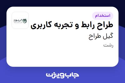  استخدام طراح رابط و تجربه کاربری در گیل طراح