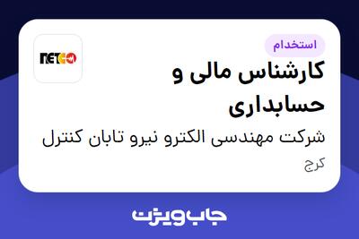  استخدام کارشناس مالی و حسابداری در شرکت مهندسی الکترو نیرو تابان کنترل