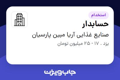  استخدام حسابدار در صنایع غذایی آریا مبین پارسیان