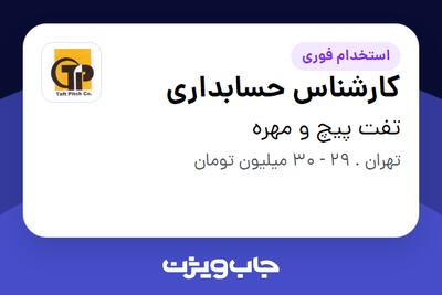  استخدام کارشناس حسابداری - خانم در تفت پیچ و مهره