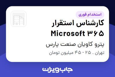  استخدام کارشناس استقرار Microsoft 365 در پترو کاویان صنعت پارس