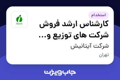  استخدام کارشناس ارشد فروش شرکت های توزیع و پخش سراسری مواد غذایی (برنج، خشکبار، چای،...) - دفتر مرکزی - آقا در شرکت آیتانیش