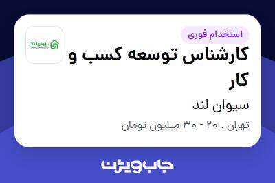  استخدام کارشناس توسعه کسب و کار در سیوان لند