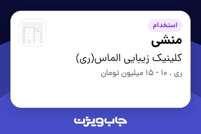  استخدام منشی - خانم در کلینیک زیبایی الماس(ری)