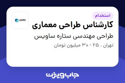  استخدام کارشناس طراحی معماری در طراحی مهندسی ستاره ساویس