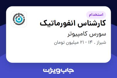  استخدام کارشناس انفورماتیک در سورس کامپیوتر