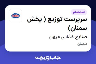 استخدام سرپرست توزیع ( پخش سمنان) - آقا در صنایع غذایی میهن