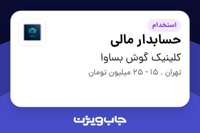  استخدام حسابدار مالی - خانم در کلینیک گوش بساوا