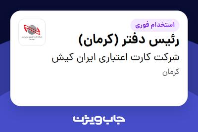  استخدام رئیس دفتر (کرمان) در شرکت کارت اعتباری ایران کیش