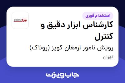 استخدام کارشناس ابزار دقیق و کنترل در رویش نامور ارمغان کویز (روناک)