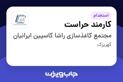  استخدام کارمند حراست - آقا در مجتمع کاغذسازی راشا کاسپین ایرانیان