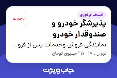  استخدام پذیرشگر خودرو و صندوقدار خودرو در نمایندگی فروش وخدمات پس از فروش گروه خودرویی حیدری