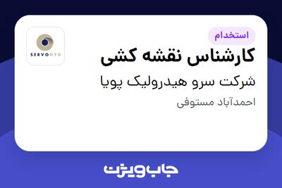  استخدام کارشناس نقشه کشی در شرکت سرو هیدرولیک پویا